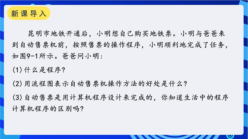 教科版（云南）信息技术八年级下册 第九课 《初识计算机程序》课件第2页