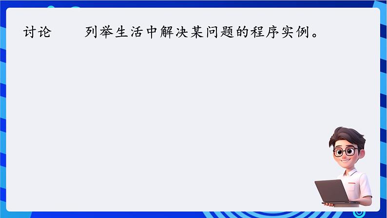 教科版（云南）信息技术八年级下册 第九课 《初识计算机程序》课件第7页