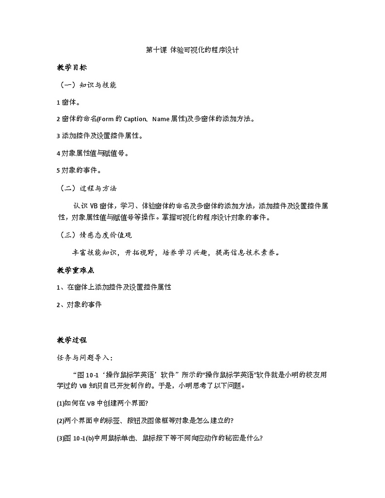 教科版（云南）信息技术八年级下册 第十课《 体验可视化的程序设计》教案第1页