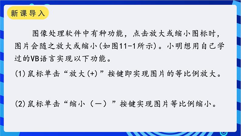 教科版（云南）信息技术八年级下册 第十一课 《顺序结构一图片的放大与缩小》课件第2页