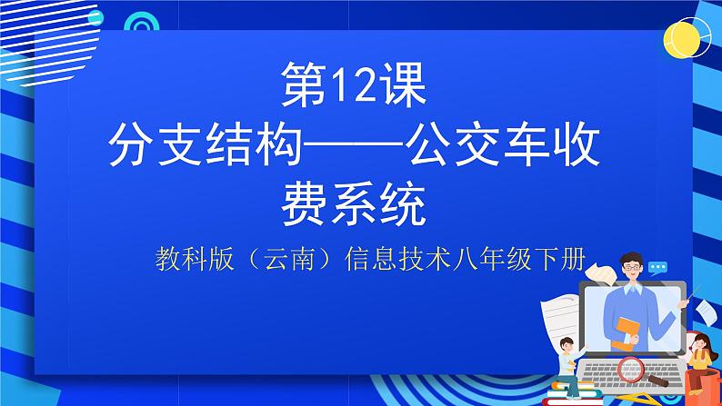 第十二课分支结构一一公交车收费系统第1页