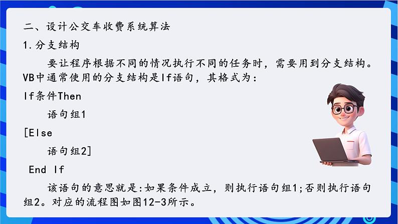 第十二课分支结构一一公交车收费系统第7页