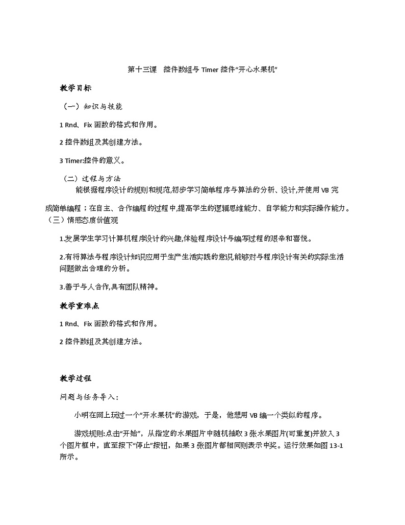教科版（云南）信息技术八年级下册 第十三课《控件数组与 liner控件“开心水果机”》教案第1页