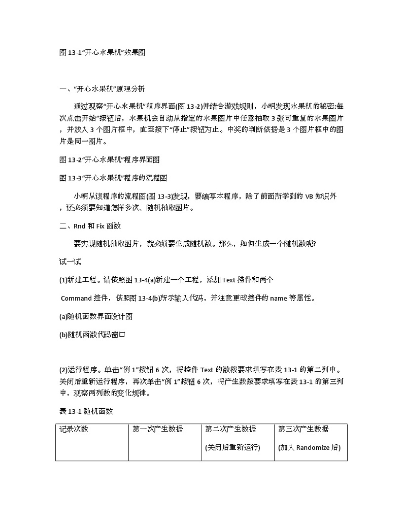 教科版（云南）信息技术八年级下册 第十三课《控件数组与 liner控件“开心水果机”》教案第2页