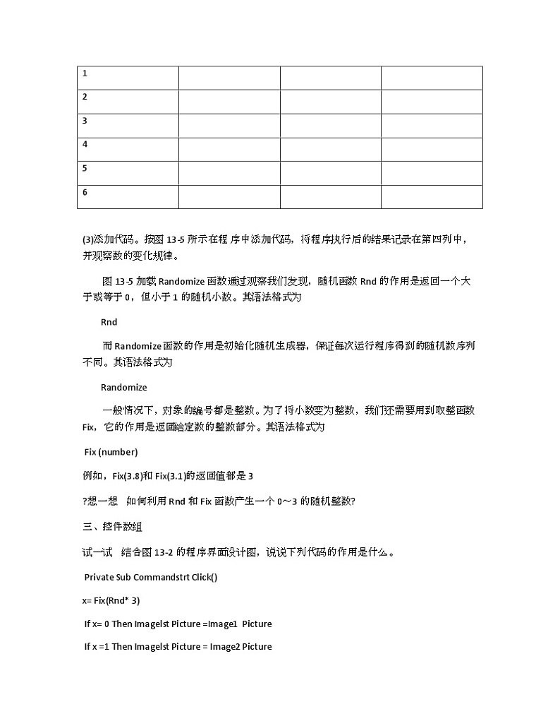 教科版（云南）信息技术八年级下册 第十三课《控件数组与 liner控件“开心水果机”》教案第3页