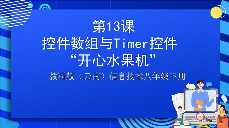 第十三课控件数组与 liner控件“开心水果机”第1页