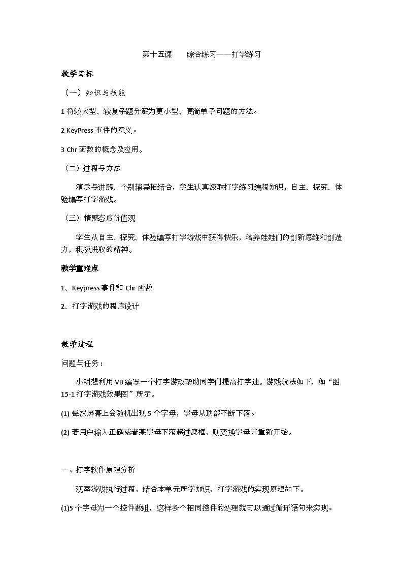 教科版（云南）信息技术八年级下册  第十五课《综合练习——打字练习》教案第1页