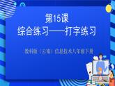 教科版（云南）信息技术八年级下册  第十五课《综合练习——打字练习》课件+教案+素材