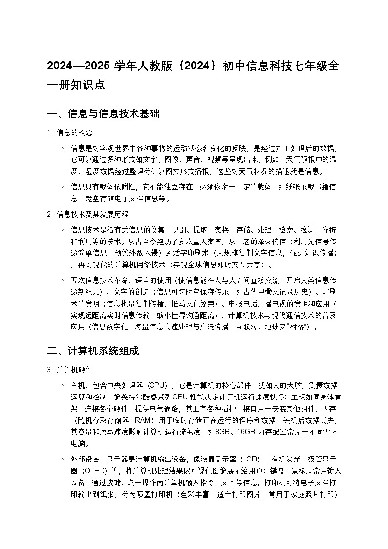 2024—2025学年人教版（2024）初中信息科技七年级全一册知识点第1页