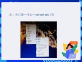 沪科版信息技术七年级下册 1.1《启动与退出Word文档》 课件