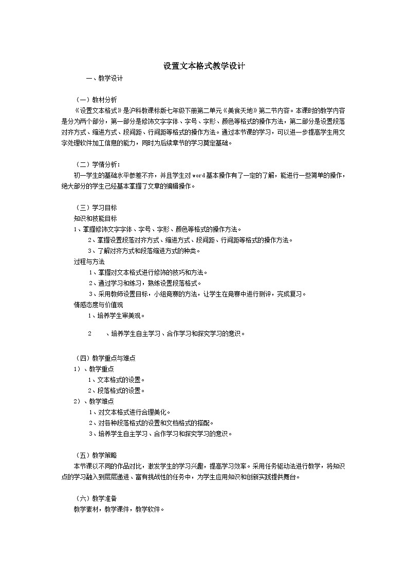 沪科版信息技术七年级下册 2.2《设置文本格式》 教案第1页