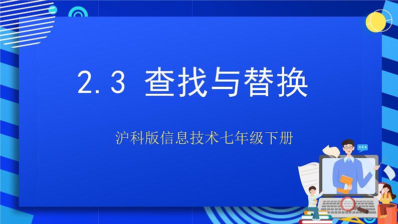 沪科版信息技术七年级下册 2.3《查找与替换》 课件第1页