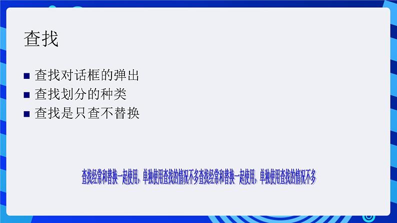 沪科版信息技术七年级下册 2.3《查找与替换》 课件第2页