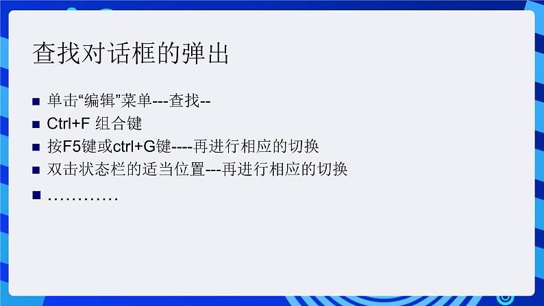 沪科版信息技术七年级下册 2.3《查找与替换》 课件第3页