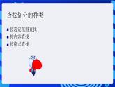 沪科版信息技术七年级下册 2.3《查找与替换》 课件