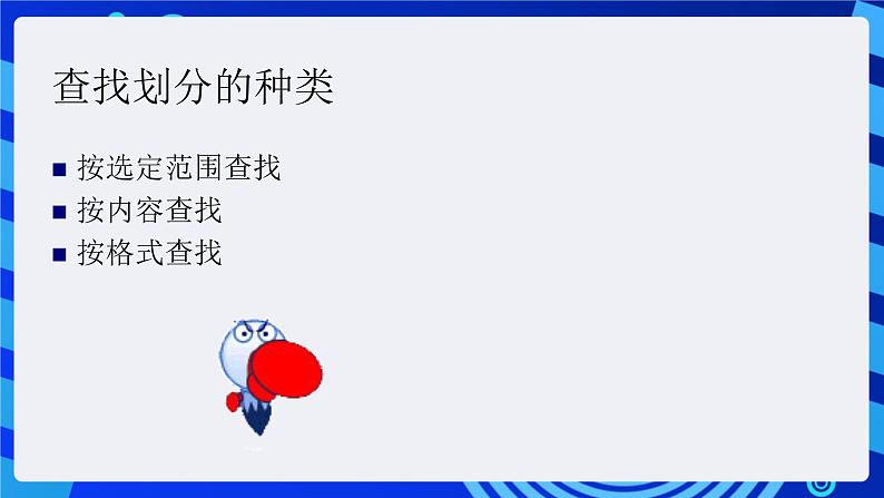 沪科版信息技术七年级下册 2.3《查找与替换》 课件第4页