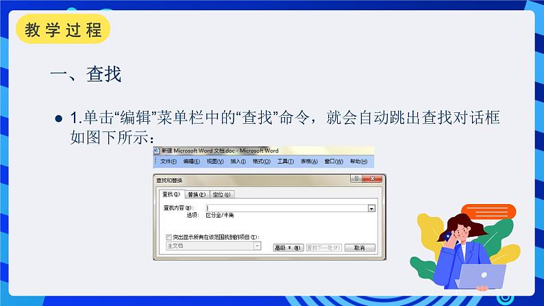 沪科版信息技术七年级下册 2.3《查找与替换》 课件  (1)第5页