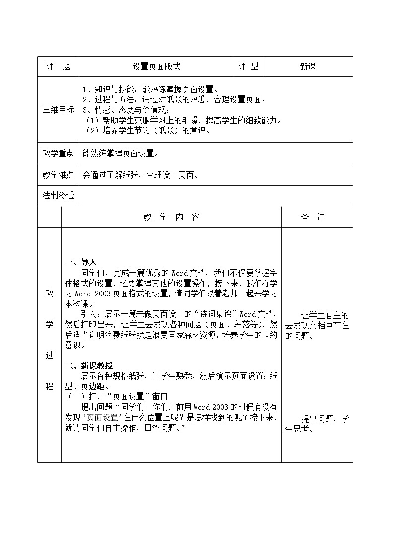沪科版信息技术七年级下册 3.1《设置页面版式》 教案第1页