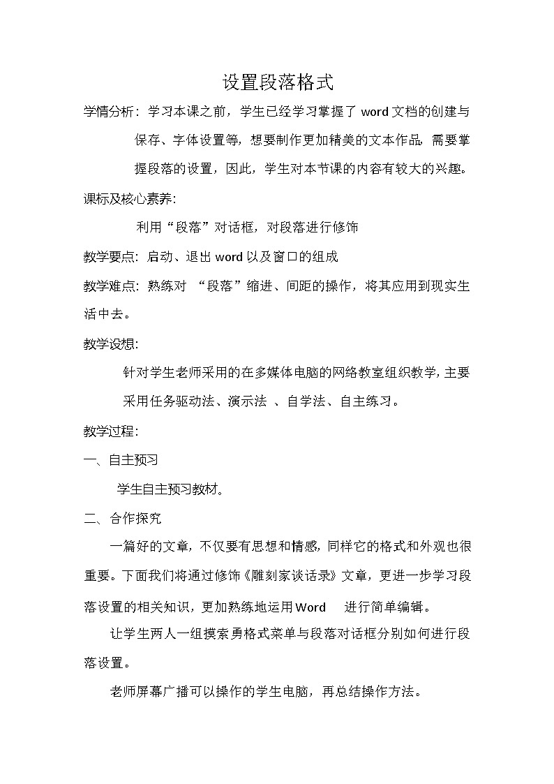 沪科版信息技术七年级下册 3.2《设置段落格式》 教案第1页