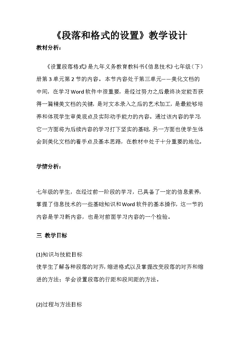 沪科版信息技术七年级下册 3.2《设置段落格式》 教案 (2)第1页