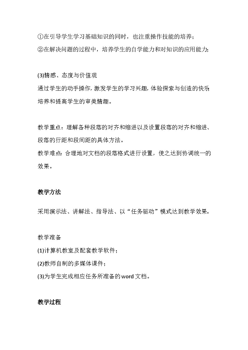 沪科版信息技术七年级下册 3.2《设置段落格式》 教案 (2)第2页