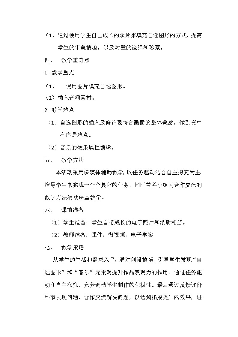 沪科版信息技术七年级下册 3.3《多种媒体助表达》教案第2页