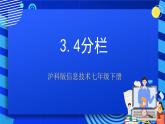 沪科版信息技术七年级下册 3.4《分栏》 课件