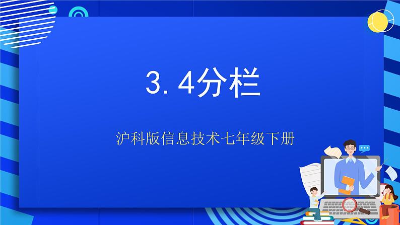 沪科版信息技术七年级下册 3.4《分栏》 课件第1页