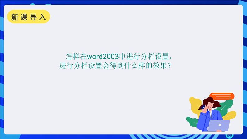 沪科版信息技术七年级下册 3.4《分栏》 课件第2页