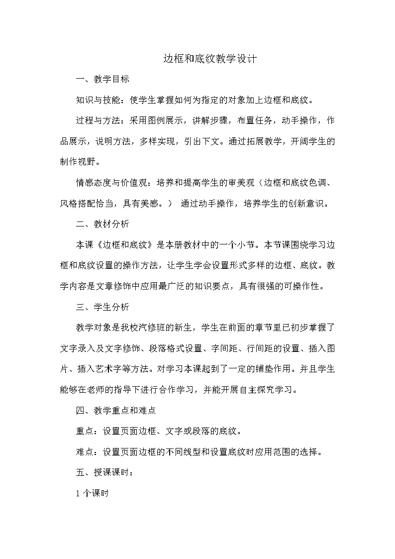 沪科版信息技术七年级下册 3.5《设置边框和底纹》 教案第1页