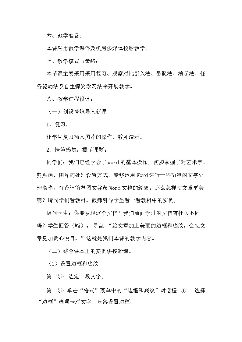 沪科版信息技术七年级下册 3.5《设置边框和底纹》 教案第2页