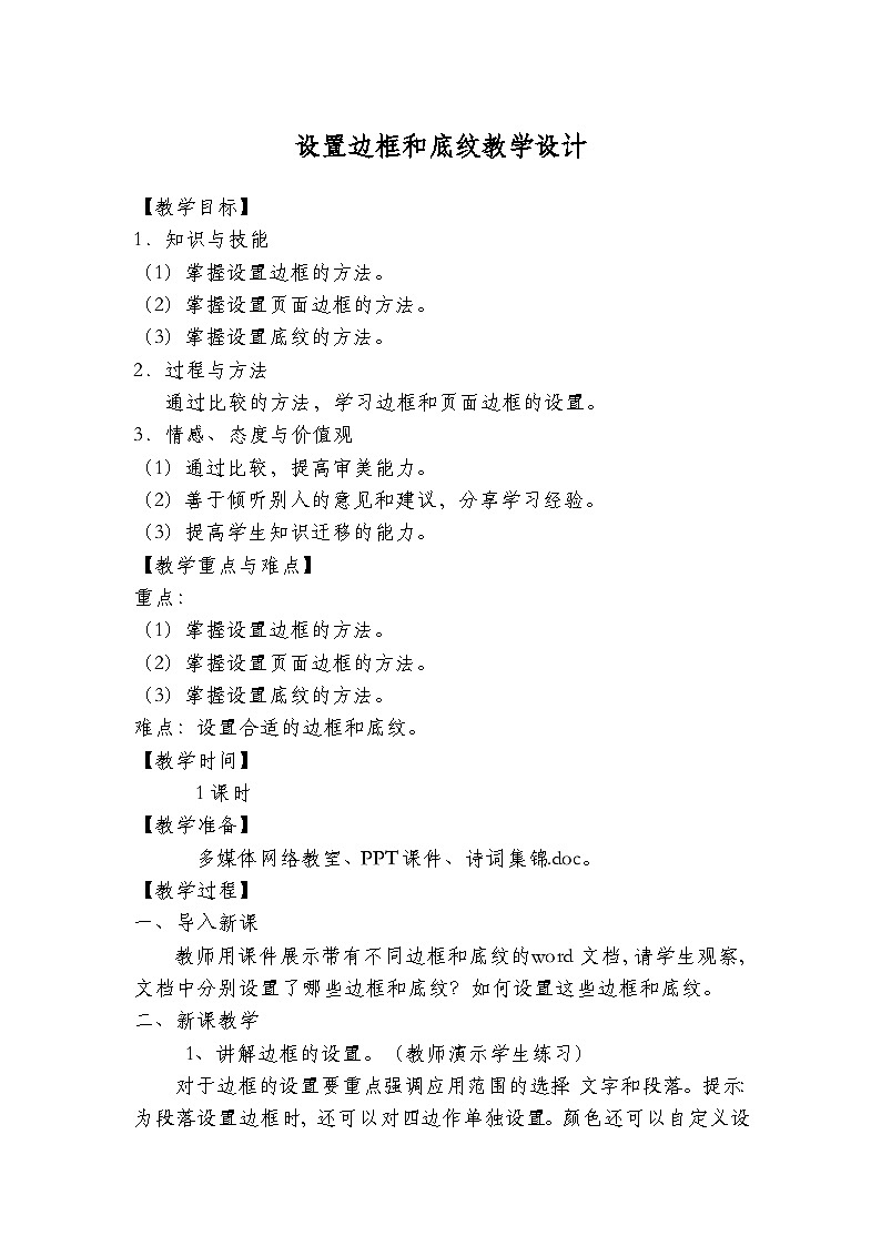 沪科版信息技术七年级下册 3.5《设置边框和底纹》 教案 (2)第1页