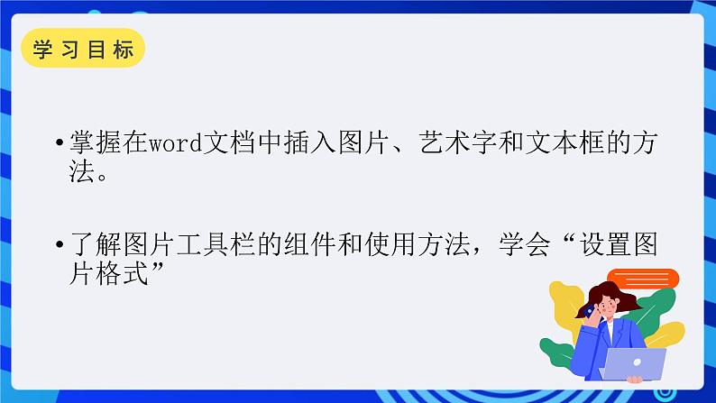 沪科版信息技术七年级下册 4.1《插入图片、艺术字和文本框》 课件 (1)第2页