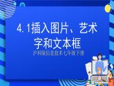 沪科版信息技术七年级下册 4.1《插入图片、艺术字和文本框》 课件 (2)