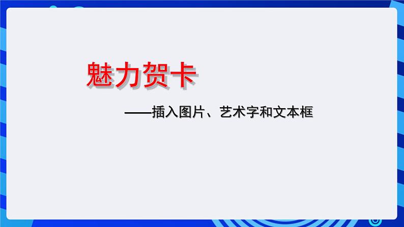 沪科版信息技术七年级下册 4.1《插入图片、艺术字和文本框》 课件 (2)第5页