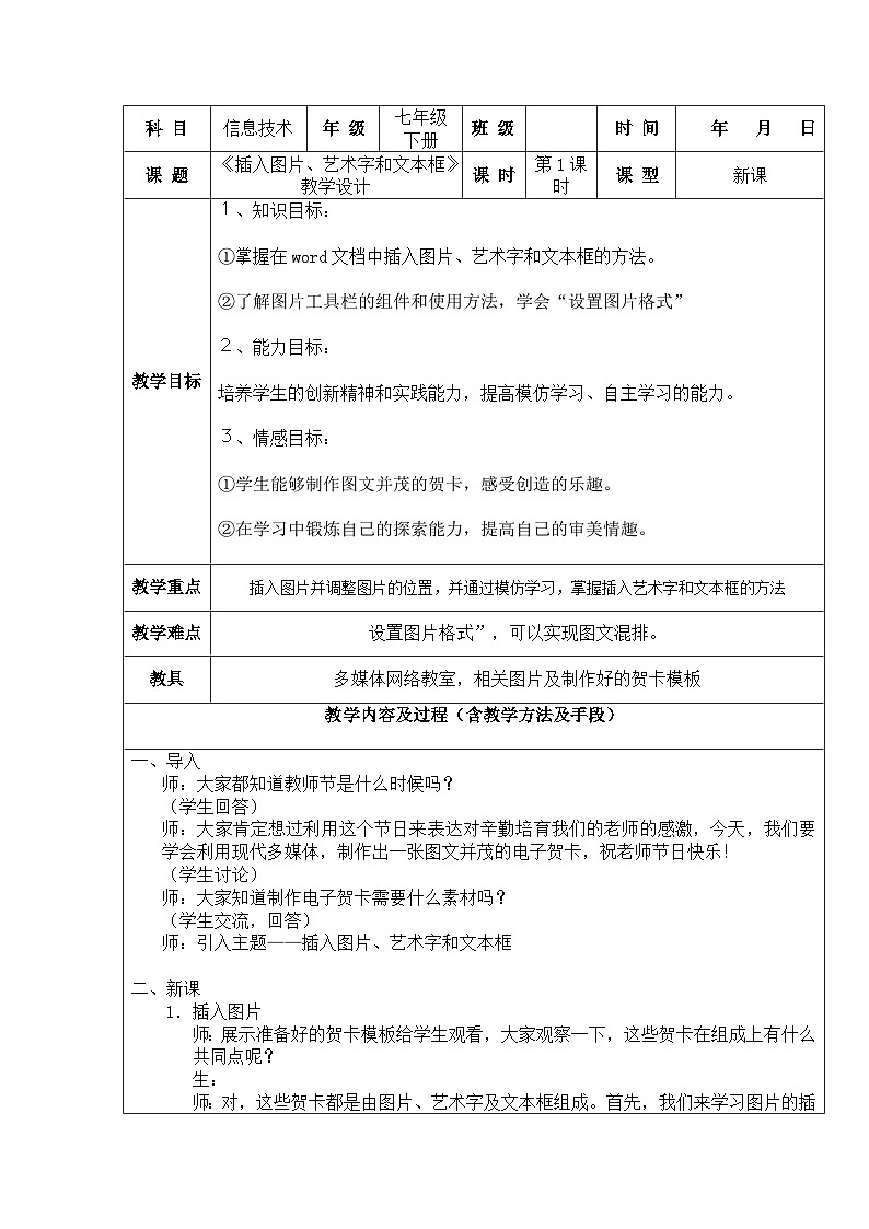 沪科版信息技术七年级下册 4.1《插入图片、艺术字和文本框》 教案   (2)第1页