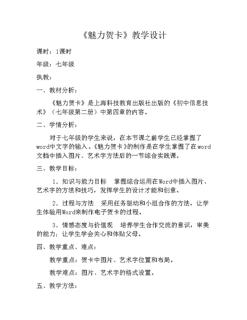 沪科版信息技术七年级下册 4.1《插入图片、艺术字和文本框》 教案 (2)第1页