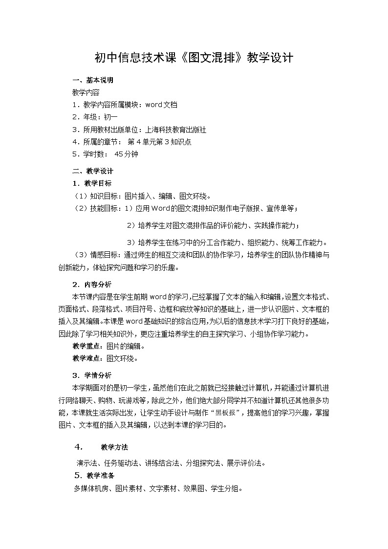 沪科版信息技术七年级下册 4.3《图文混排》 教案  (1)第1页