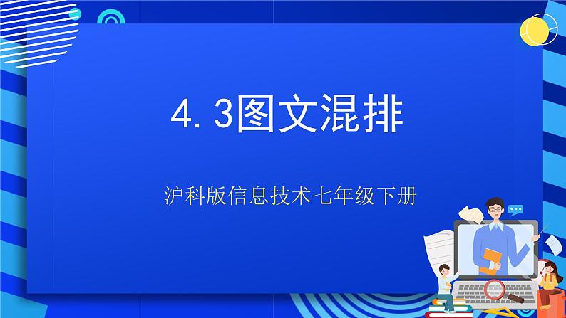 沪科版信息技术七年级下册 4.3《图文混排》  课件 (3)第1页