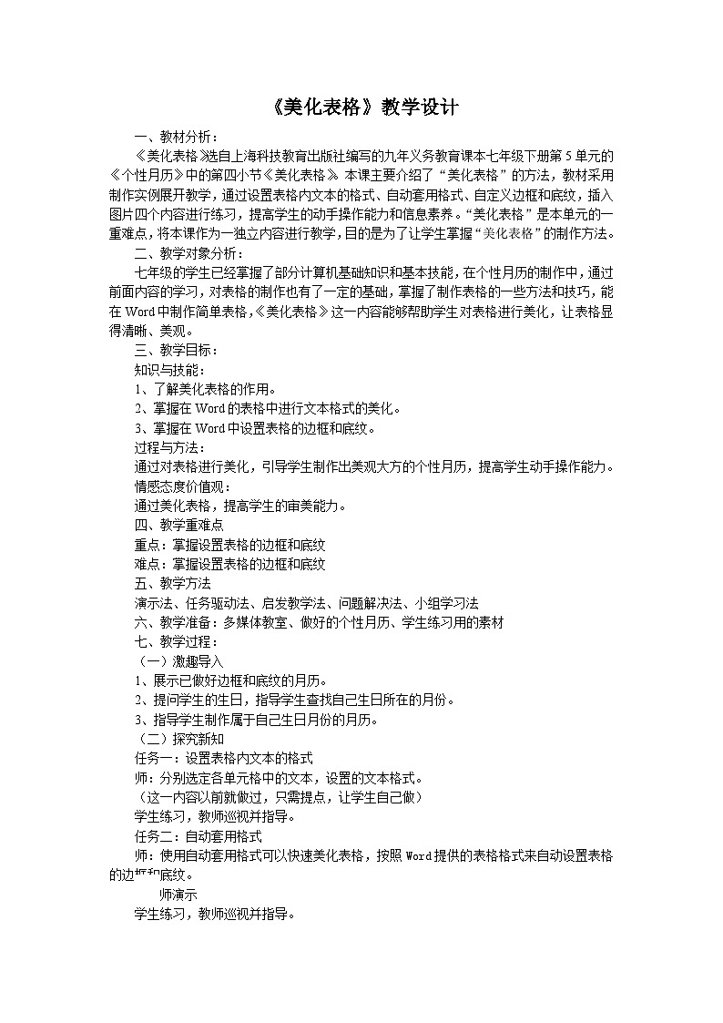 沪科版信息技术七年级下册 5.4《美化表格》 教案第1页