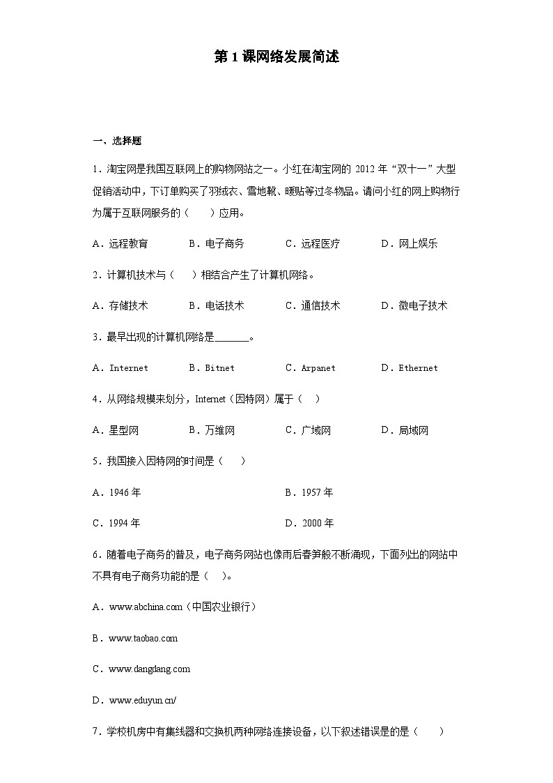 浙教版（2020）信息技术八年级下册 第1课 网络发展简述 同步练习（含解析）第1页