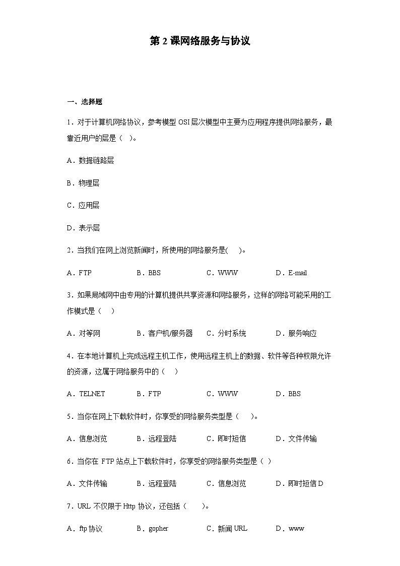 浙教版（2020）信息技术八年级下册 第2课 网络服务与协议 同步练习（含解析）第1页