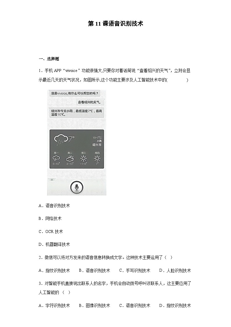 浙教版（2020）信息技术八年级下册 第11课 语音识别技术 同步练习（含解析）第1页