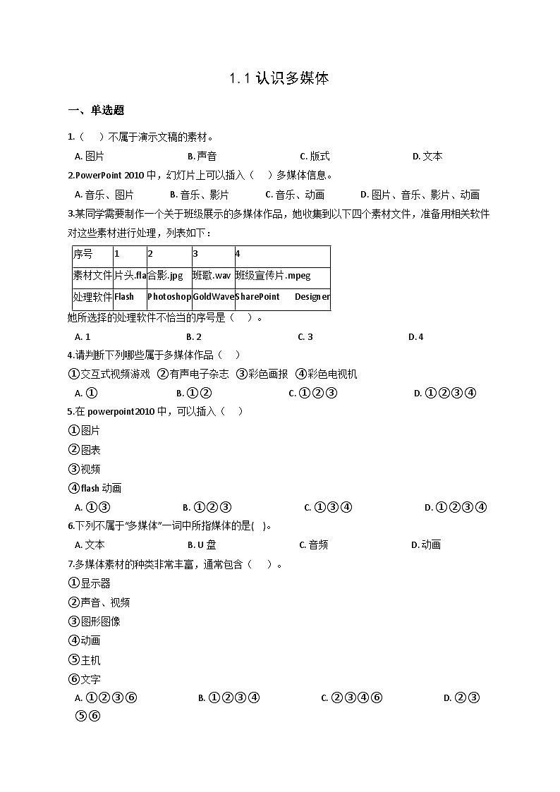 浙教版(2021)信息技术七年级下册 第1课 认识多媒体 同步练习（含解析）第1页