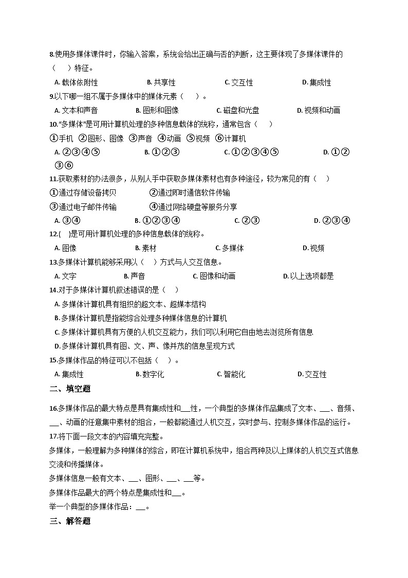 浙教版(2021)信息技术七年级下册 第1课 认识多媒体 同步练习（含解析）第2页