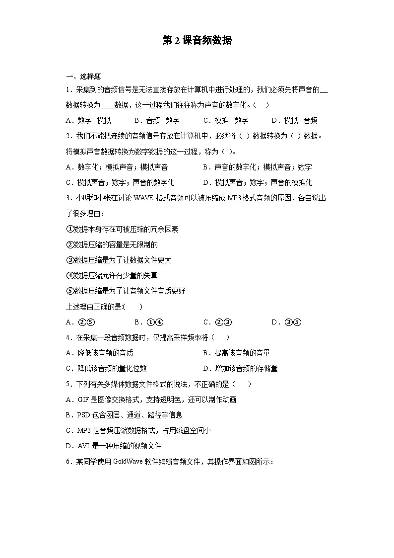 浙教版(2020)信息技术七年级下册 第2课 音频数据 同步练习（含解析）第1页