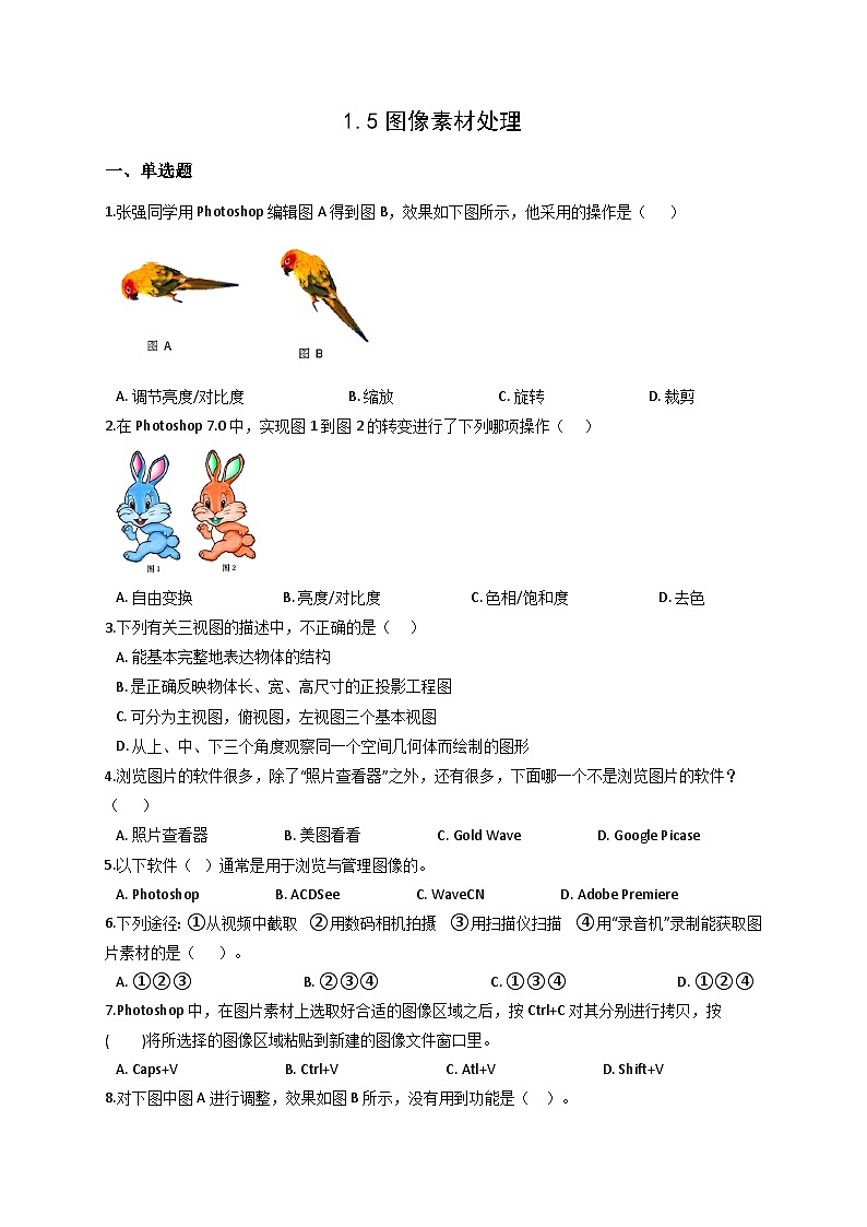 浙教版(2020)信息技术七年级下册 第5课 图像素材处理 同步练习（含解析）第1页