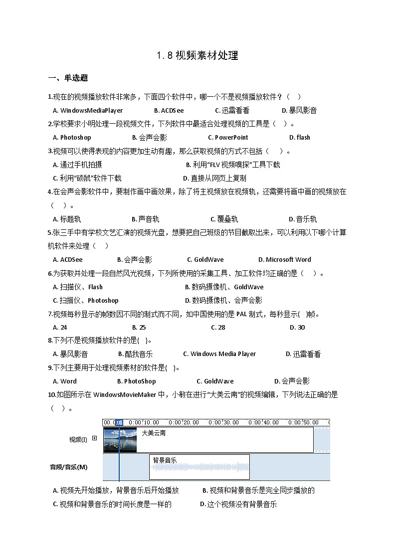 浙教版(2020)信息技术七年级下册 第8课 视频素材处理  同步练习（含解析）第1页