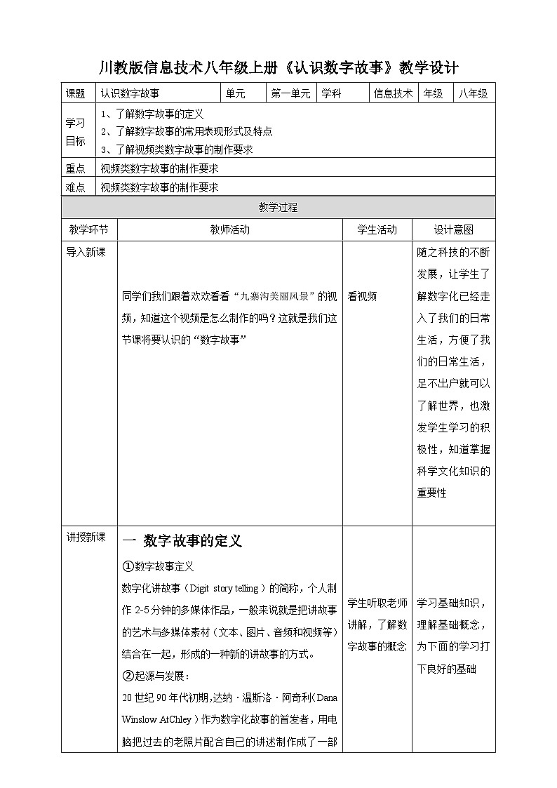 川教版（2019）信息技术八上1.1《认识数字故事》教案第1页