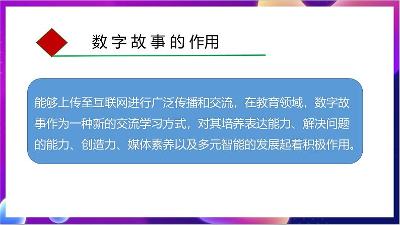 川教版（2019）信息技术八上1.1《认识数字故事》课件第5页